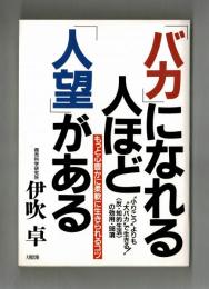 「バカ」になれる人ほど「人望」がある　