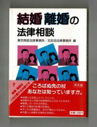 結婚離婚の法律相談