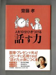 人を10分ひきつける　話す力