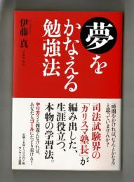 夢をかなえる勉強法