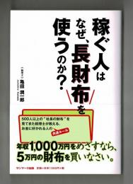 稼ぐ人はなぜ、長財布を使うのか？