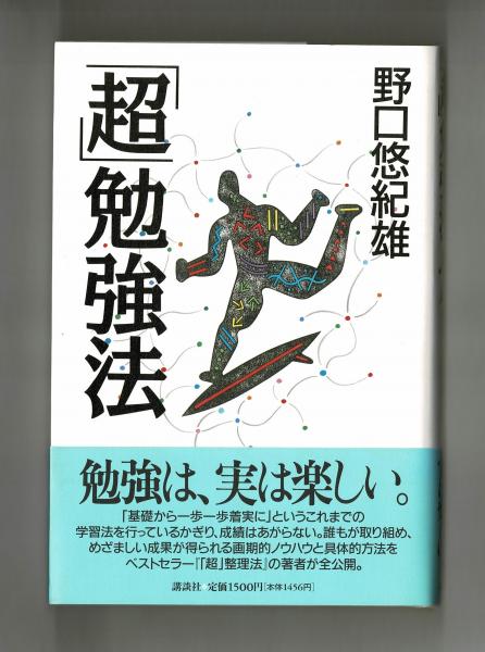 超 勉強法 野口悠紀雄 雑草文庫 古本 中古本 古書籍の通販は 日本の古本屋 日本の古本屋