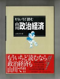 もういちど読む山川政治経済