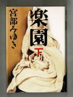 楽園　上・下