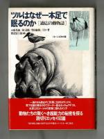 ツルはなぜ一本足で眠るのか　