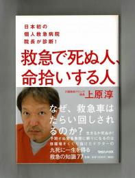 救急で死ぬ人、命拾いする人　