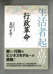 生活者起点の「行政革命」