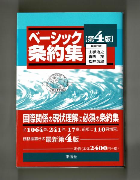 ベーシック条約集 第4版(山手治之・香西茂・松井芳郎) / 雑草文庫