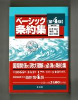 ベーシック条約集　第4版