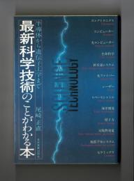 最新科学技術のことがわかる本　