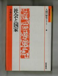 社会と国家