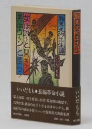 女はアゝと開き　男はウゝンと閉づ