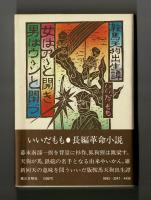女はアゝと開き　男はウゝンと閉づ