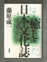 癒しの日本文化誌