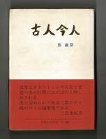 古人今人