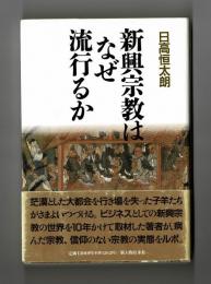 新興宗教はなぜ流行るか