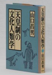 天皇制の文化人類学