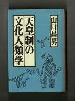天皇制の文化人類学
