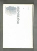 児童文学研究必携