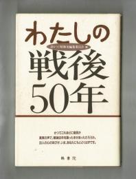 わたしの戦後５０年