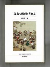 幕末・維新を考える