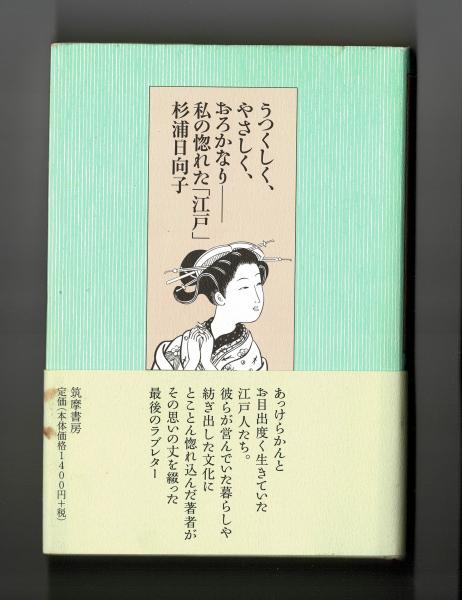 うつくしく やさしく おろかなり 私の惚れた 江戸 杉浦日向子 雑草文庫 古本 中古本 古書籍の通販は 日本の古本屋 日本の古本屋