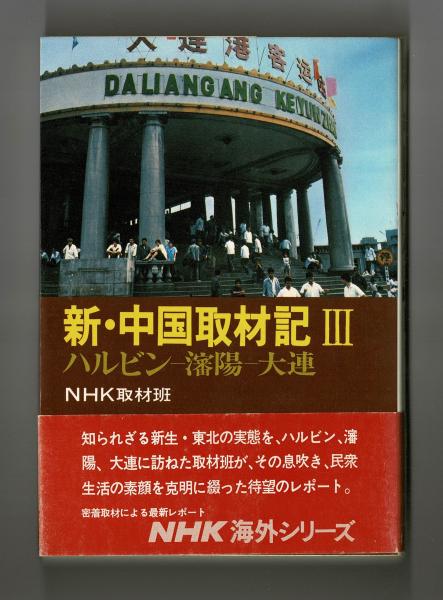 新 中国取材記 Nhk取材班 編 雑草文庫 古本 中古本 古書籍の通販は 日本の古本屋 日本の古本屋