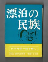 漂泊の民族　神話編