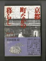 京都　町なかの暮らし