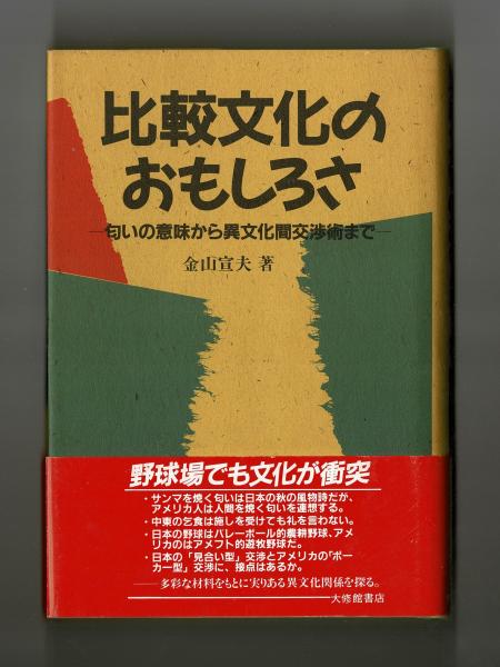 比較文化のおもしろさ 金山宣夫 雑草文庫 古本 中古本 古書籍の通販は 日本の古本屋 日本の古本屋