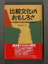 比較文化のおもしろさ