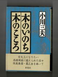 木のいのち 木のこころ　地