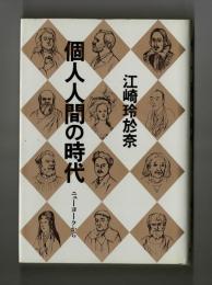 個人人間の時代