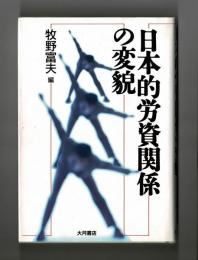 日本的労資関係の変貌