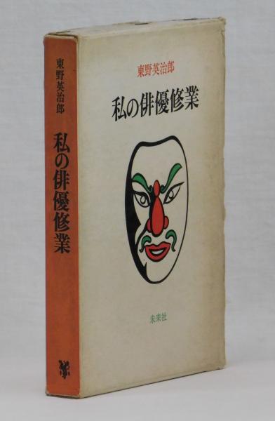 東野英治郎　私の俳優修業