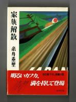 家族解散