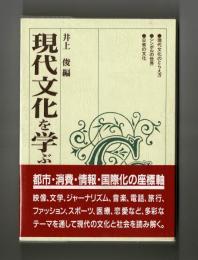 現代文化を学ぶ人のために