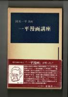一平漫画講座