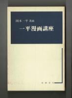 一平漫画講座