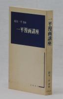 一平漫画講座