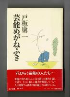 芸能めがねふき