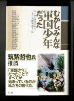むかし、みんな軍国少年だった