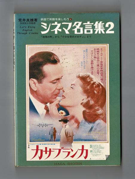 シネマ名言集２ 荒井良雄 雑草文庫 古本 中古本 古書籍の通販は 日本の古本屋 日本の古本屋