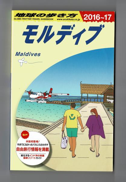 モルディブ 地球の歩き方編集室 古本 中古本 古書籍の通販は 日本の古本屋 日本の古本屋