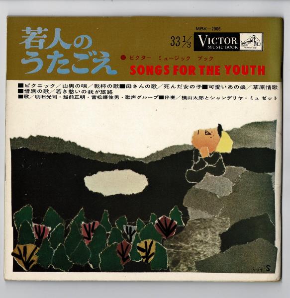 若人のうたごえ 雑草文庫 古本 中古本 古書籍の通販は 日本の古本屋 日本の古本屋