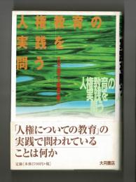 人権教育の実践を問う