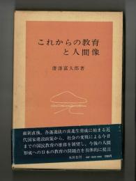 これからの教育と人間像