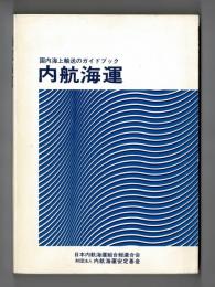 内航海運