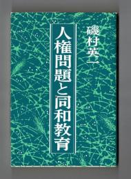 人権問題と同和教育