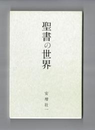 聖書の世界